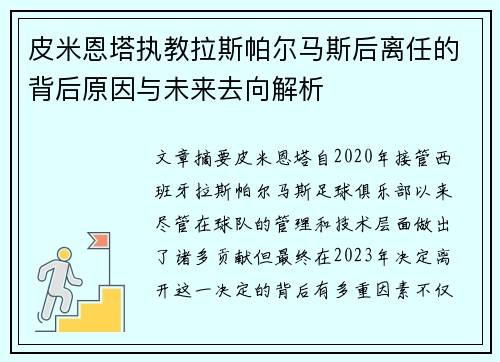 皮米恩塔执教拉斯帕尔马斯后离任的背后原因与未来去向解析