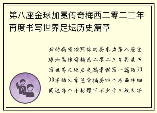 第八座金球加冕传奇梅西二零二三年再度书写世界足坛历史篇章 第八座金球加冕传奇梅西二零二三年再度书写世界足坛历史篇章