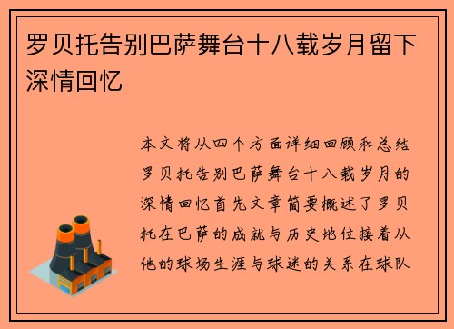 罗贝托告别巴萨舞台十八载岁月留下深情回忆