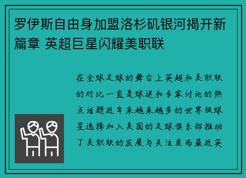 罗伊斯自由身加盟洛杉矶银河揭开新篇章 英超巨星闪耀美职联