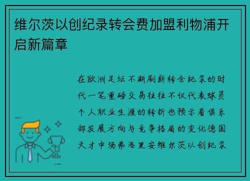 维尔茨以创纪录转会费加盟利物浦开启新篇章