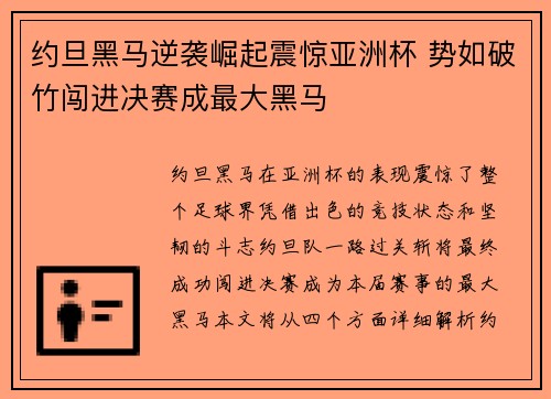 约旦黑马逆袭崛起震惊亚洲杯 势如破竹闯进决赛成最大黑马