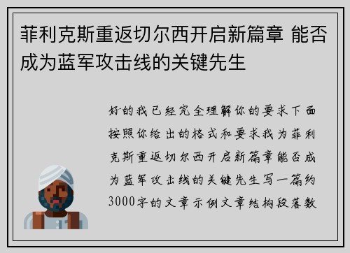 菲利克斯重返切尔西开启新篇章 能否成为蓝军攻击线的关键先生