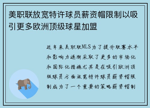 美职联放宽特许球员薪资帽限制以吸引更多欧洲顶级球星加盟