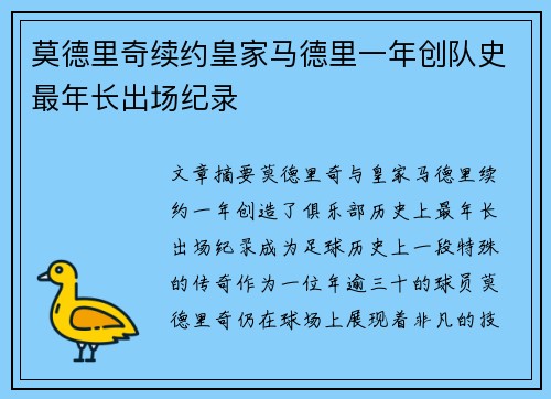 莫德里奇续约皇家马德里一年创队史最年长出场纪录