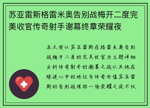 苏亚雷斯格雷米奥告别战梅开二度完美收官传奇射手谢幕终章荣耀夜