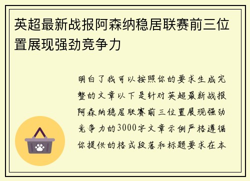 英超最新战报阿森纳稳居联赛前三位置展现强劲竞争力