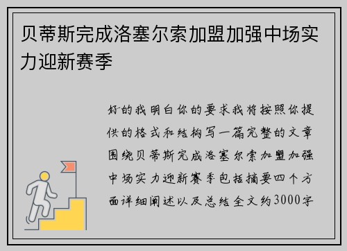 贝蒂斯完成洛塞尔索加盟加强中场实力迎新赛季