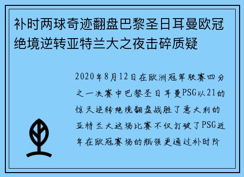 补时两球奇迹翻盘巴黎圣日耳曼欧冠绝境逆转亚特兰大之夜击碎质疑