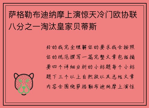 萨格勒布迪纳摩上演惊天冷门欧协联八分之一淘汰皇家贝蒂斯