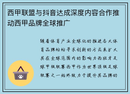 西甲联盟与抖音达成深度内容合作推动西甲品牌全球推广