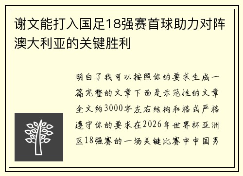 谢文能打入国足18强赛首球助力对阵澳大利亚的关键胜利