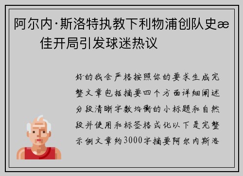 阿尔内·斯洛特执教下利物浦创队史最佳开局引发球迷热议