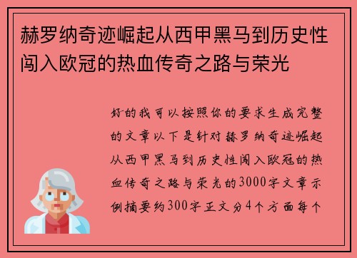 赫罗纳奇迹崛起从西甲黑马到历史性闯入欧冠的热血传奇之路与荣光