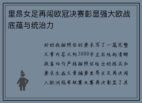 里昂女足再闯欧冠决赛彰显强大欧战底蕴与统治力