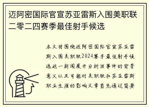 迈阿密国际官宣苏亚雷斯入围美职联二零二四赛季最佳射手候选