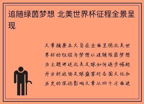 追随绿茵梦想 北美世界杯征程全景呈现