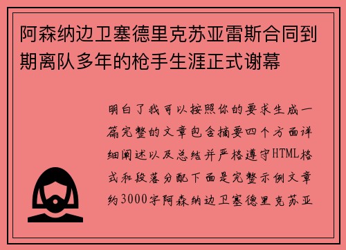 阿森纳边卫塞德里克苏亚雷斯合同到期离队多年的枪手生涯正式谢幕 阿森纳边卫塞德里克苏亚雷斯合同到期离队多年的枪手生涯正式谢幕