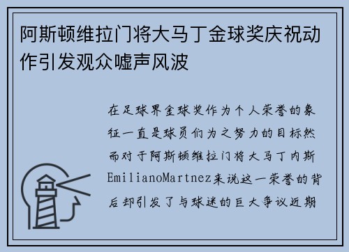 阿斯顿维拉门将大马丁金球奖庆祝动作引发观众嘘声风波