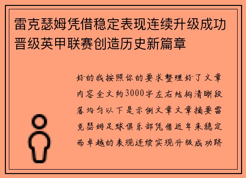 雷克瑟姆凭借稳定表现连续升级成功晋级英甲联赛创造历史新篇章