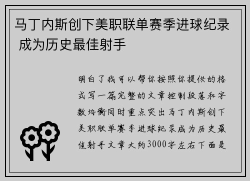 马丁内斯创下美职联单赛季进球纪录 成为历史最佳射手