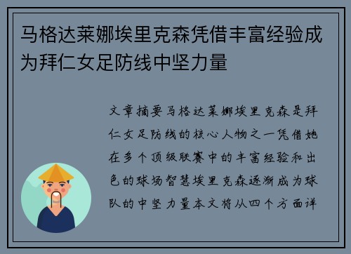 马格达莱娜埃里克森凭借丰富经验成为拜仁女足防线中坚力量