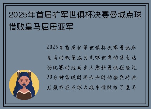 2025年首届扩军世俱杯决赛曼城点球惜败皇马屈居亚军 2025年首届扩军世俱杯决赛曼城点球惜败皇马屈居亚军