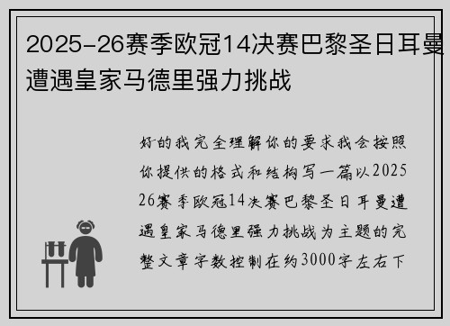 2025-26赛季欧冠14决赛巴黎圣日耳曼遭遇皇家马德里强力挑战 2025-26赛季欧冠14决赛巴黎圣日耳曼遭遇皇家马德里强力挑战