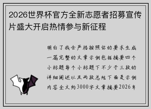 2026世界杯官方全新志愿者招募宣传片盛大开启热情参与新征程