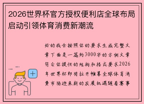 2026世界杯官方授权便利店全球布局启动引领体育消费新潮流 2026世界杯官方授权便利店全球布局启动引领体育消费新潮流