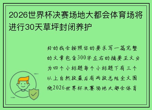 2026世界杯决赛场地大都会体育场将进行30天草坪封闭养护 2026世界杯决赛场地大都会体育场将进行30天草坪封闭养护