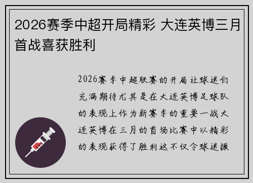 2026赛季中超开局精彩 大连英博三月首战喜获胜利 2026赛季中超开局精彩 大连英博三月首战喜获胜利