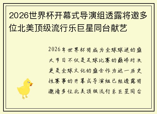 2026世界杯开幕式导演组透露将邀多位北美顶级流行乐巨星同台献艺 2026世界杯开幕式导演组透露将邀多位北美顶级流行乐巨星同台献艺
