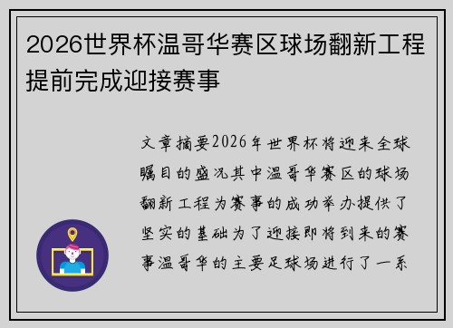 2026世界杯温哥华赛区球场翻新工程提前完成迎接赛事 2026世界杯温哥华赛区球场翻新工程提前完成迎接赛事