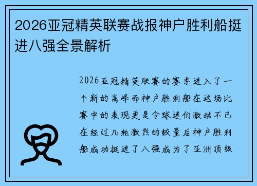 2026亚冠精英联赛战报神户胜利船挺进八强全景解析 2026亚冠精英联赛战报神户胜利船挺进八强全景解析