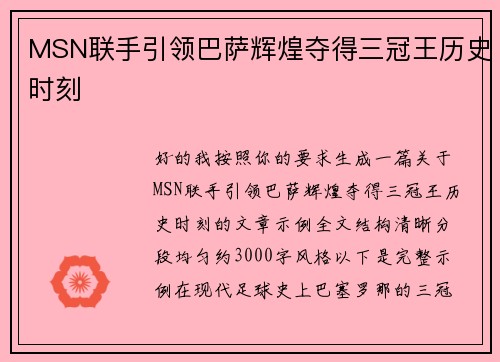 MSN联手引领巴萨辉煌夺得三冠王历史时刻 MSN联手引领巴萨辉煌夺得三冠王历史时刻