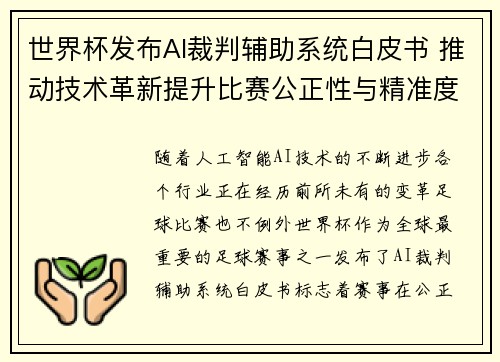世界杯发布AI裁判辅助系统白皮书 推动技术革新提升比赛公正性与精准度 世界杯发布AI裁判辅助系统白皮书 推动技术革新提升比赛公正性与精准度