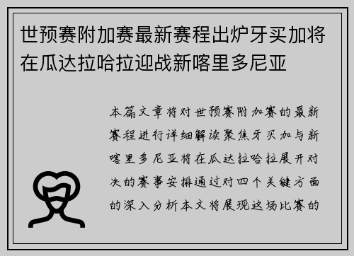世预赛附加赛最新赛程出炉牙买加将在瓜达拉哈拉迎战新喀里多尼亚 世预赛附加赛最新赛程出炉牙买加将在瓜达拉哈拉迎战新喀里多尼亚