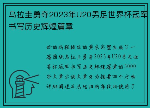 乌拉圭勇夺2023年U20男足世界杯冠军书写历史辉煌篇章 乌拉圭勇夺2023年U20男足世界杯冠军书写历史辉煌篇章