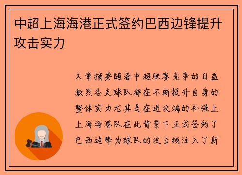 中超上海海港正式签约巴西边锋提升攻击实力 中超上海海港正式签约巴西边锋提升攻击实力