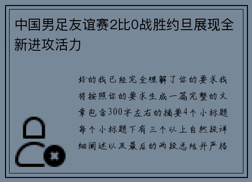 中国男足友谊赛2比0战胜约旦展现全新进攻活力 中国男足友谊赛2比0战胜约旦展现全新进攻活力
