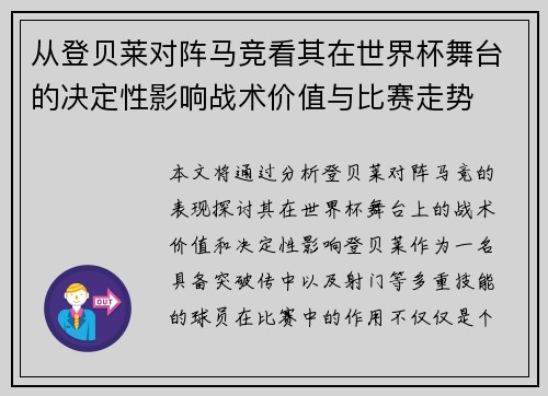 从登贝莱对阵马竞看其在世界杯舞台的决定性影响战术价值与比赛走势 从登贝莱对阵马竞看其在世界杯舞台的决定性影响战术价值与比赛走势
