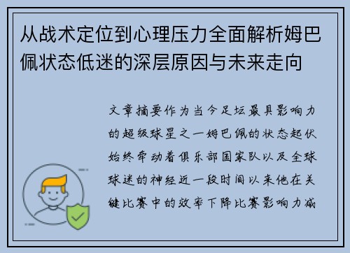 从战术定位到心理压力全面解析姆巴佩状态低迷的深层原因与未来走向 从战术定位到心理压力全面解析姆巴佩状态低迷的深层原因与未来走向
