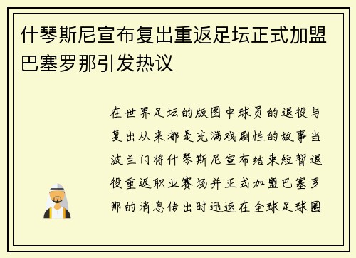 什琴斯尼宣布复出重返足坛正式加盟巴塞罗那引发热议