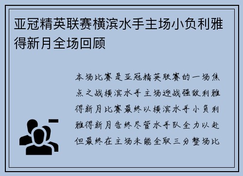 亚冠精英联赛横滨水手主场小负利雅得新月全场回顾 亚冠精英联赛横滨水手主场小负利雅得新月全场回顾