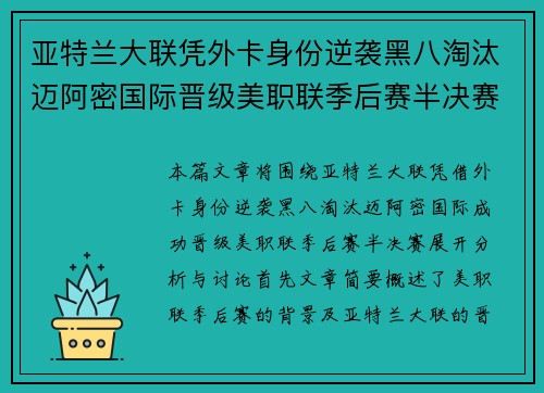 亚特兰大联凭外卡身份逆袭黑八淘汰迈阿密国际晋级美职联季后赛半决赛 亚特兰大联凭外卡身份逆袭黑八淘汰迈阿密国际晋级美职联季后赛半决赛