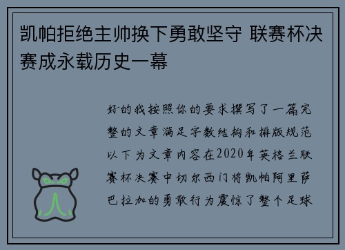 凯帕拒绝主帅换下勇敢坚守 联赛杯决赛成永载历史一幕 凯帕拒绝主帅换下勇敢坚守 联赛杯决赛成永载历史一幕