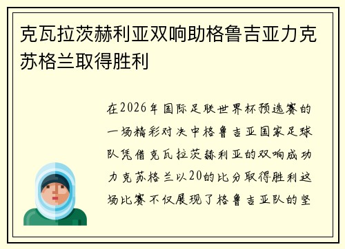 克瓦拉茨赫利亚双响助格鲁吉亚力克苏格兰取得胜利