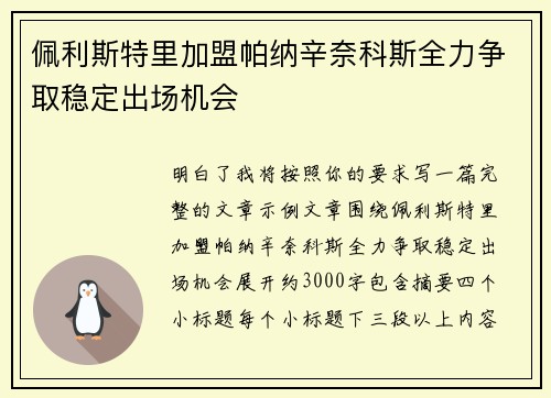 佩利斯特里加盟帕纳辛奈科斯全力争取稳定出场机会 佩利斯特里加盟帕纳辛奈科斯全力争取稳定出场机会