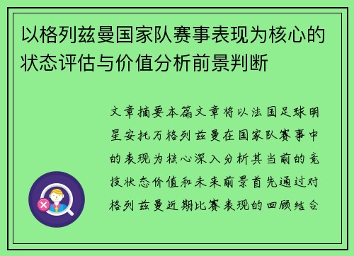 以格列兹曼国家队赛事表现为核心的状态评估与价值分析前景判断 以格列兹曼国家队赛事表现为核心的状态评估与价值分析前景判断